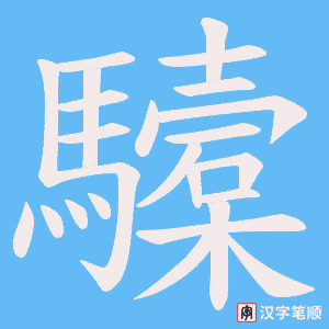 《驝》的笔顺动画写字动画演示