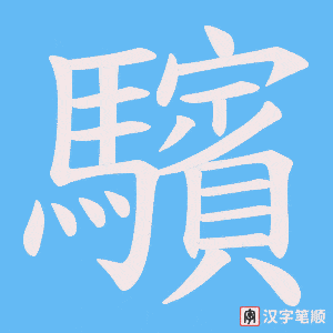 《驞》的笔顺动画写字动画演示