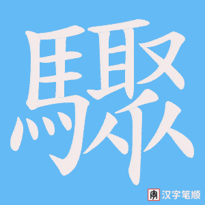 《驟》的笔顺动画写字动画演示