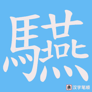 《驠》的笔顺动画写字动画演示