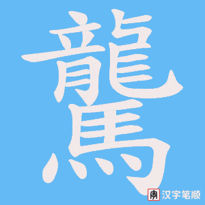 《驡》的笔顺动画写字动画演示