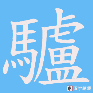 《驢》的笔顺动画写字动画演示