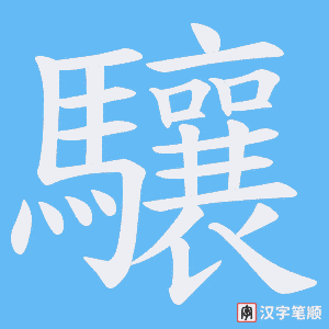 《驤》的笔顺动画写字动画演示