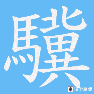《驥》的笔顺动画写字动画演示