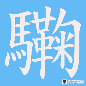 《驧》的笔顺动画写字动画演示