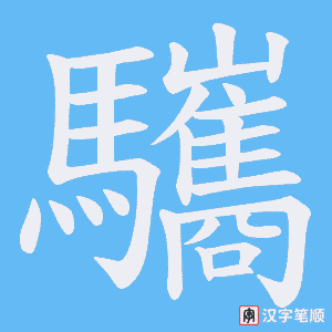 《驨》的笔顺动画写字动画演示