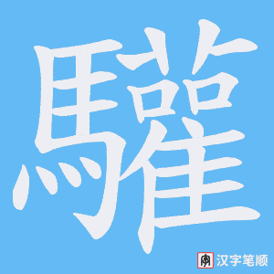 《驩》的笔顺动画写字动画演示
