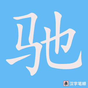 《驰》的笔顺动画写字动画演示
