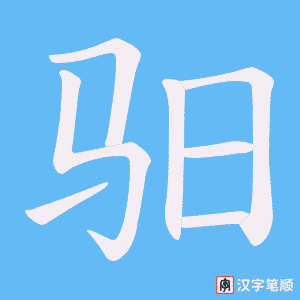 《驲》的笔顺动画写字动画演示