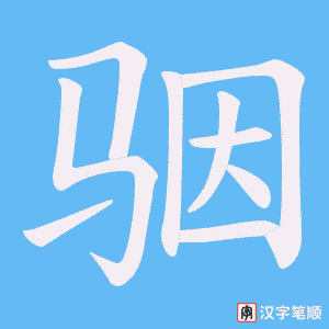 《骃》的笔顺动画写字动画演示