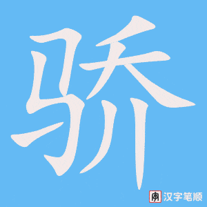 《骄》的笔顺动画写字动画演示