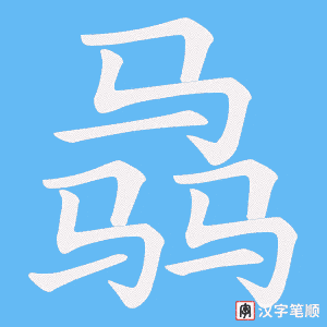 《骉》的笔顺动画写字动画演示