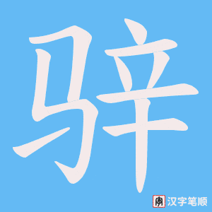 《骍》的笔顺动画写字动画演示
