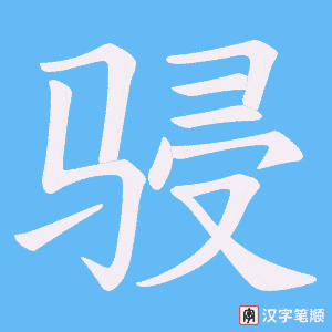 《骎》的笔顺动画写字动画演示