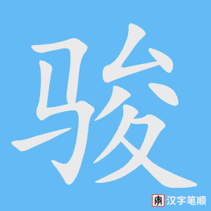 《骏》的笔顺动画写字动画演示