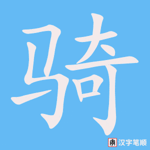 《骑》的笔顺动画写字动画演示