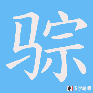 《骔》的笔顺动画写字动画演示