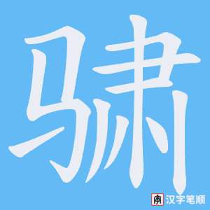 《骕》的笔顺动画写字动画演示