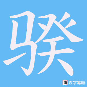 《骙》的笔顺动画写字动画演示