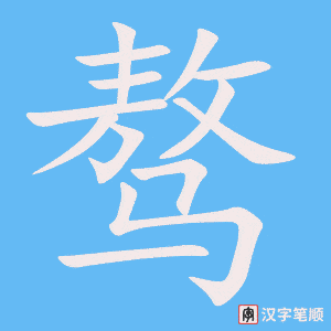 《骜》的笔顺动画写字动画演示