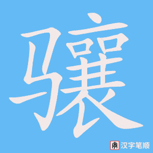 《骧》的笔顺动画写字动画演示