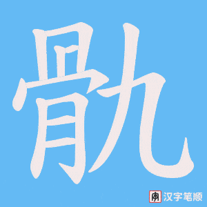 《骩》的笔顺动画写字动画演示