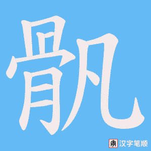 《骪》的笔顺动画写字动画演示