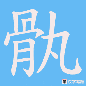 《骫》的笔顺动画写字动画演示