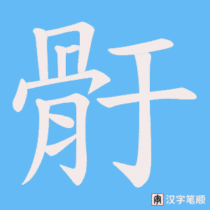 《骬》的笔顺动画写字动画演示