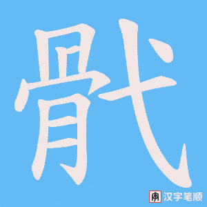 《骮》的笔顺动画写字动画演示