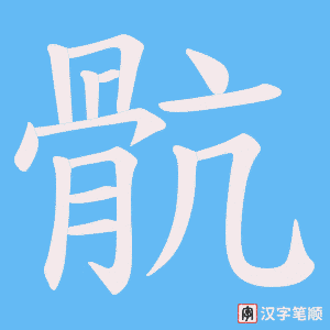 《骯》的笔顺动画写字动画演示