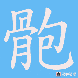 《骲》的笔顺动画写字动画演示