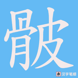 《骳》的笔顺动画写字动画演示