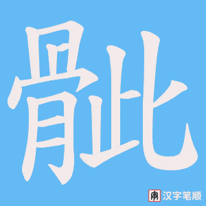《骴》的笔顺动画写字动画演示