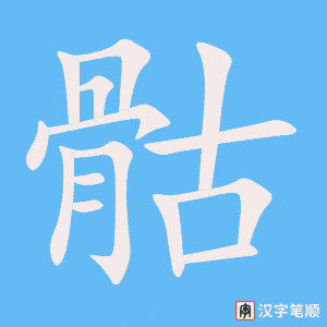 《骷》的笔顺动画写字动画演示