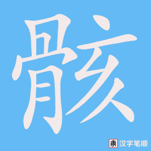 《骸》的笔顺动画写字动画演示