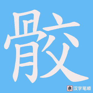 《骹》的笔顺动画写字动画演示