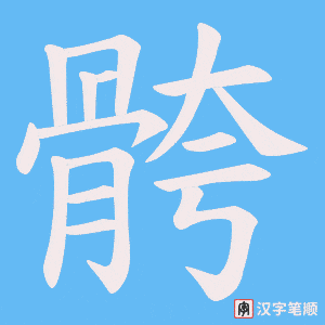 《骻》的笔顺动画写字动画演示