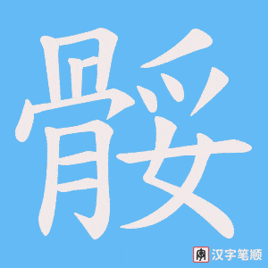 《骽》的笔顺动画写字动画演示