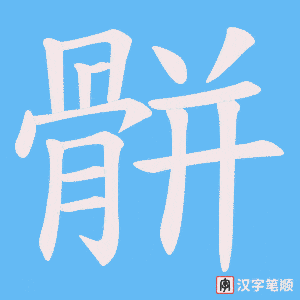 《骿》的笔顺动画写字动画演示