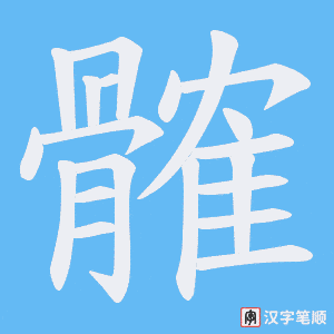 《髉》的笔顺动画写字动画演示