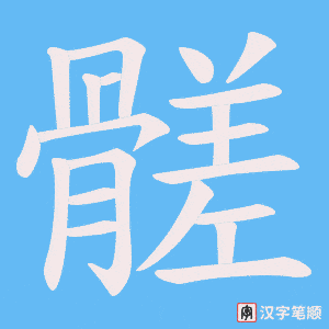 《髊》的笔顺动画写字动画演示