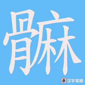 《髍》的笔顺动画写字动画演示