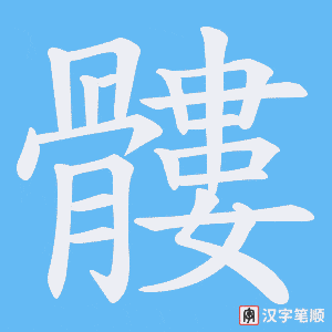 《髏》的笔顺动画写字动画演示