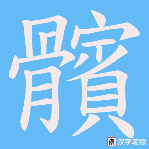 《髕》的笔顺动画写字动画演示