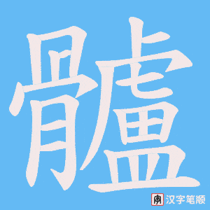 《髗》的笔顺动画写字动画演示