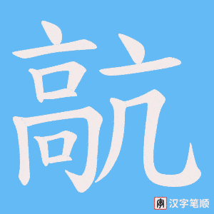 《髚》的笔顺动画写字动画演示