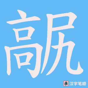 《髛》的笔顺动画写字动画演示