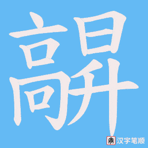《髜》的笔顺动画写字动画演示