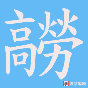 《髝》的笔顺动画写字动画演示
